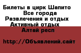 Билеты в цирк Шапито. - Все города Развлечения и отдых » Активный отдых   . Алтай респ.